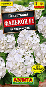Пеларгония Фалькон белоснежная 4шт