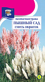 Пампасная трава Пышный сад 0,01г