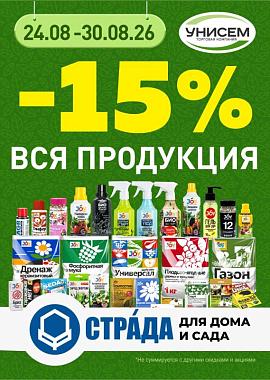 -15% на всю продукцию Страда