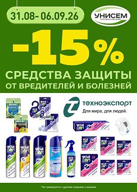 -15% на продукцию Техноэкспорт
