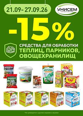 -15% на препараты для обработки теплиц