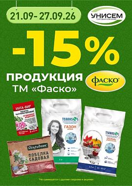 -15% на Фаско