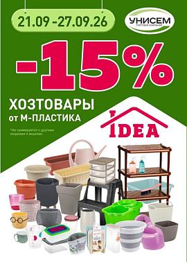 -15% на продукцию М-пластика
