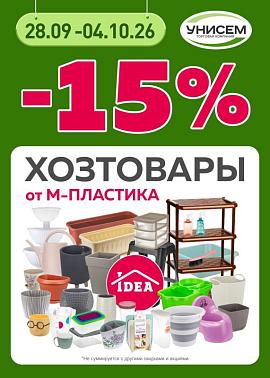-15% на продукцию М-пластика