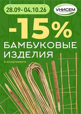 -15% на бамбуковые изделия