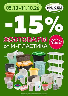 -15% на продукцию М-пластика