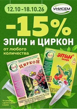 -15% на эпин и циркон