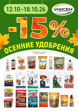 -15% на осенние удобрения