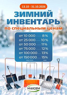 Выгодные цены на ЗИМНИЙ ИНВЕНТАРЬ