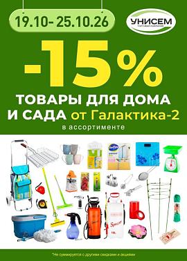 -15% на товары для дома